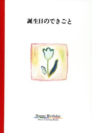 誕生日のできごと パルコグリーティングブックス