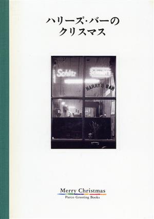 ハリーズ・バーのクリスマス パルコグリーティングブックス