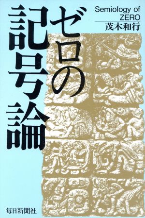 ゼロの記号論