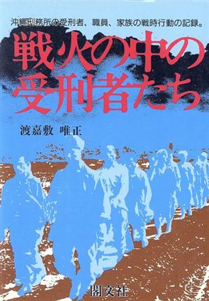 戦火の中の受刑者たち 沖縄刑務所の受刑者、職員、家族の戦時行動の記録