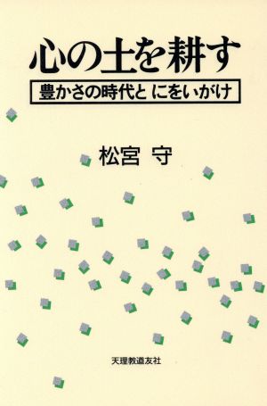 心の土を耕す 豊かさの時代とにをいがけ