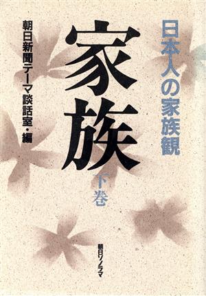 家族(下巻) 日本人の家族観