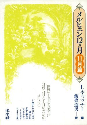 メルヒェン12カ月(11月篇)