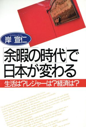 「余暇の時代」で日本が変わる 生活は？レジャーは？経済は？