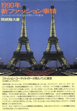 1990年 新ファッション事情 ファッション・コーディネイターが見たパリと東京