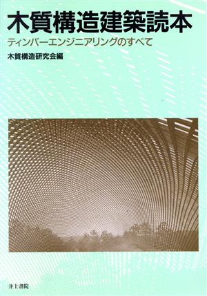 木質構造建築読本 ティンバーエンジニアリングのすべて