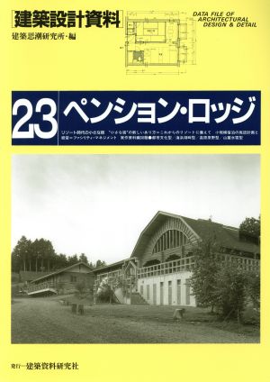 ペンション・ロッジ 建築設計資料23