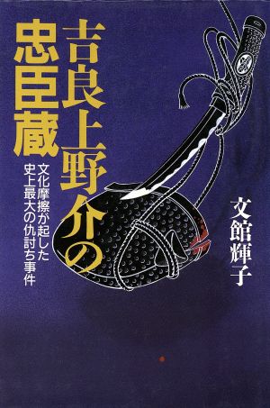 吉良上野介の忠臣蔵 文化摩擦が起した史上最大の仇討ち事件