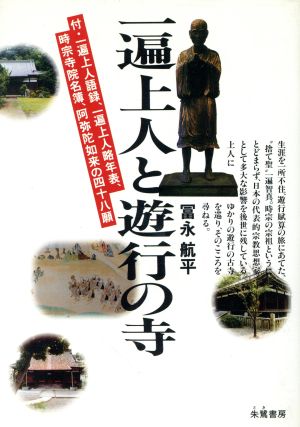 一遍上人と遊行の寺