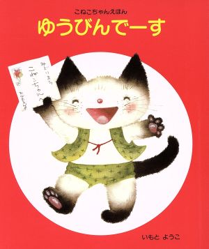 ゆうびんでーす こねこちゃんえほん10