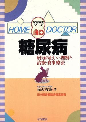 糖尿病病気の正しい理解と治療・食事療法家庭療法シリーズ