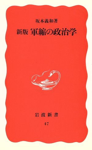 新版 軍縮の政治学 岩波新書47