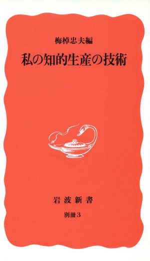 私の知的生産の技術 岩波新書別冊3