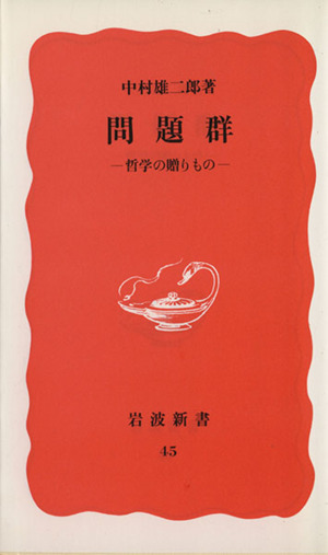 論理的思考とは何か 岩波新書2036 中古本・書籍 | ブックオフ公式