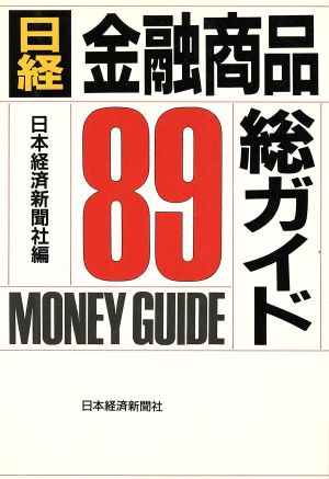 日経金融商品総ガイド('89)