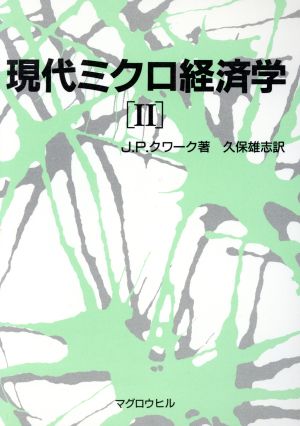 現代ミクロ経済学(2)