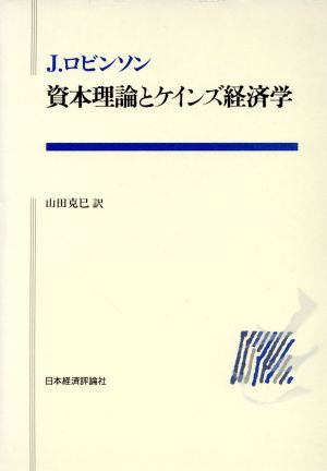 資本理論とケインズ経済学 ポスト・ケインジアン叢書11