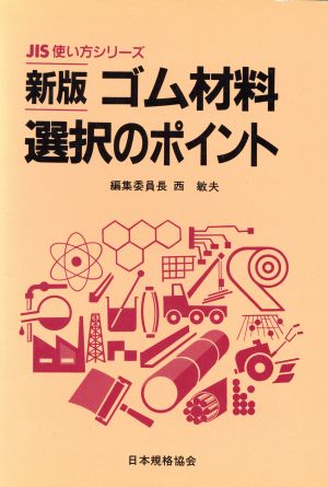 新版 ゴム材料選択のポイント JIS使い方シリーズ