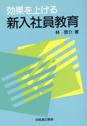 効果を上げる新入社員教育