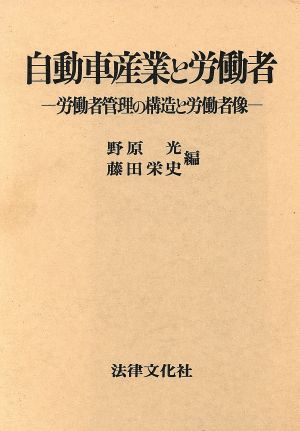 自動車産業と労働者 労働者管理の構造と労働者像