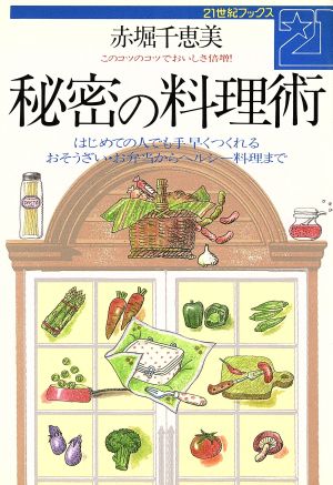 秘密の料理術 はじめての人でも手早くつくれるおそうざい・お弁当からヘルシー料理まで 21世紀ブックス