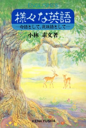 様々な英語 母語として、民族語として