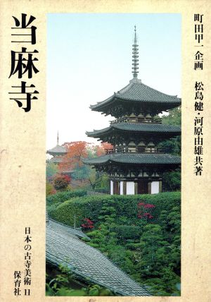 当麻寺日本の古寺美術11