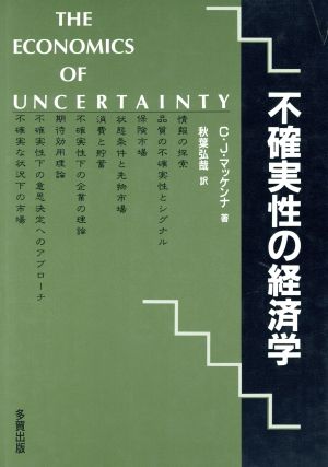 不確実性の経済学