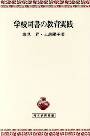 学校司書の教育実践 青木教育叢書