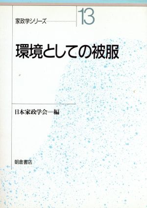 環境としての被服 家政学シリーズ13