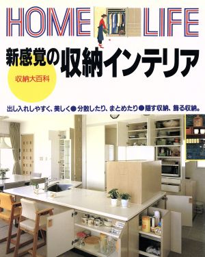 新感覚の収納インテリア HOME LIFE