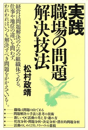 実践・職場の問題解決技法