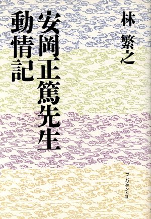 安岡正篤先生動情記