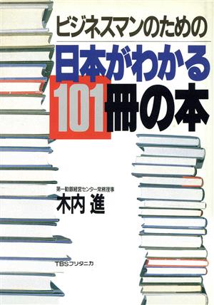 ビジネスマンのための日本がわかる101冊の本