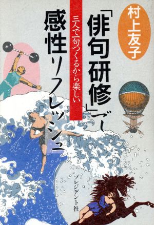 「俳句研修」で感性リフレッシュ 3人で一句つくるから楽しい