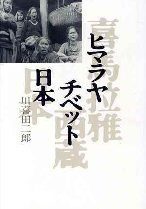 ヒマラヤ・チベット・日本