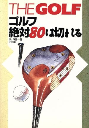 ゴルフ・絶対80は切れる