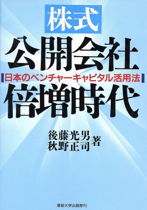 株式公開会社倍増時代日本のベンチャーキャピタル活用法