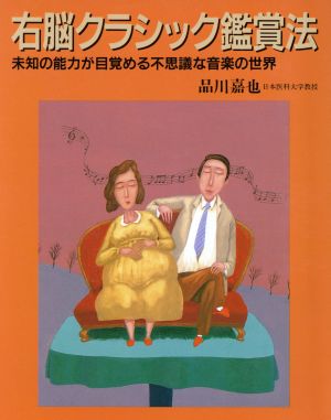 右脳クラシック鑑賞法 未知の能力が目覚める不思議な音楽の世界