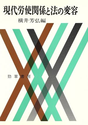 現代労使関係と法の変容