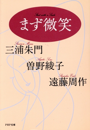 まず微笑 PHP文庫