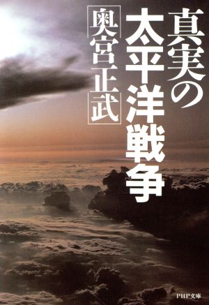 真実の太平洋戦争PHP文庫