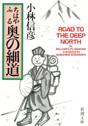 ちはやふる奥の細道 新潮文庫