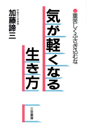 気が軽くなる生き方 重苦しくふさぎ込むな