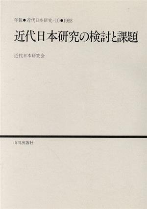 近代日本研究の検討と課題