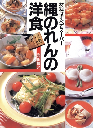 縄のれんの洋食 材料はすべてスーパー