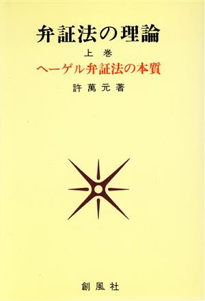 ヘーゲル弁証法の本質 弁証法の理論上巻