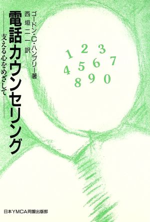 電話カウンセリング 支える心をめざして