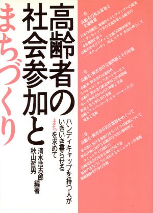 高齢者の社会参加とまちづくり ハンディキャップを持つ人がいきいき暮らせるまちを求めて