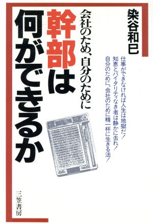 会社のため、自分のために幹部は何ができるか